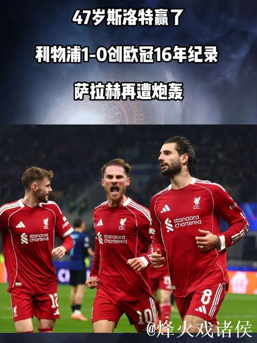 47岁斯洛特带队取胜!利物浦1-0刷新欧冠16年纪录 萨拉赫闪耀 47岁斯洛特带队取胜!利物浦1-0刷新欧冠16年纪录 萨拉赫闪耀